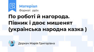 По роботі й нагорода.  Півник і двоє мишенят  (українська народна казка )