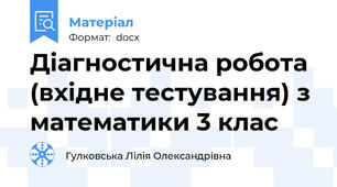Діагностична робота (вхідне тестування) з математики 3 клас