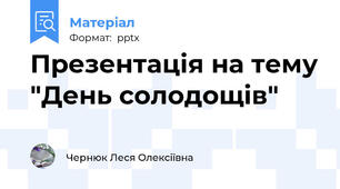 Презентація на тему "День солодощів"