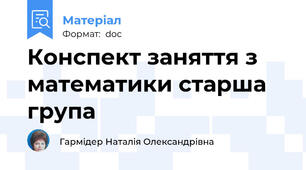 Конспект заняття з математики старша група
