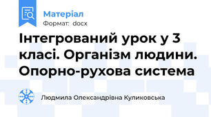 Інтегрований урок у 3 класі. Організм людини. Опорно-рухова система