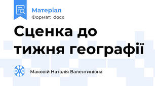 Сценка до тижня географії