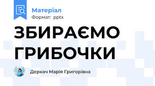 ЗБИРАЄМО   ГРИБОЧКИ