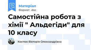 Самостійна робота з хімії " Альдегіди" для 10 класу