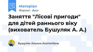 Заняття "Лісові пригоди" для дітей раннього віку (вихователь Бушуляк А. А.)
