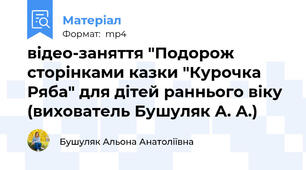 відео-заняття "Подорож сторінками казки "Курочка Ряба" для дітей раннього віку  (вихователь Бушуляк А. А.)