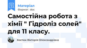 Самостійна робота з хімії " Гідроліз солей" для 11 класу.
