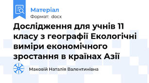 Дослідження для учнів 11 класу з географії Екологічні виміри економічного зростання в країнах Азії