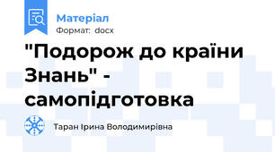 "Подорож до країни Знань" - самопідготовка