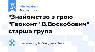 "Знайомство з грою "Геоконт" В.Воскобович" старша група