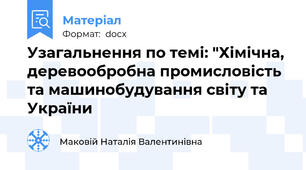 Узагальнення по темі: "Хімічна, деревообробна промисловість та машинобудування світу та України