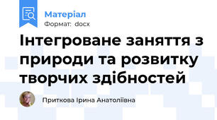 Інтегроване заняття з природи та розвитку творчих здібностей