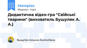 Дидактична відео-гра "Свійські тварини" (вихователь Бушуляк А. А.)