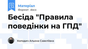 Бесіда "Правила поведінки на ГПД"