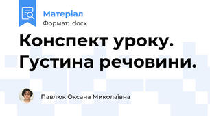 Конспект уроку. Густина речовини.