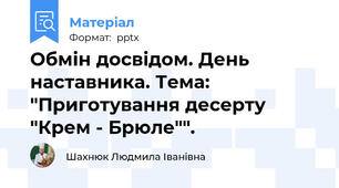 Обмін досвідом. День наставника. Тема: "Приготування десерту "Крем - Брюле"".