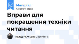 Вправи для покращення техніки читання