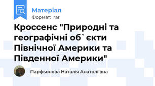 Кроссенс "Природні та географічні об`єкти Північної Америки та Південної Америки"
