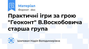 Практичні ігри за грою "Геоконт" В.Воскобовича старша група