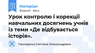 Урок контролю і корекції навчальних досягнень учнів із теми «Де відбувається історія».