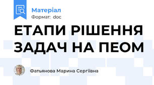 ЕТАПИ РІШЕННЯ ЗАДАЧ НА ПЕОМ