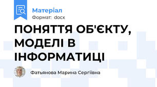 ПОНЯТТЯ ОБ'ЄКТУ, МОДЕЛІ В ІНФОРМАТИЦІ