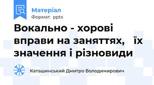 Вокально - хорові вправи на заняттях, їх значення і різновиди