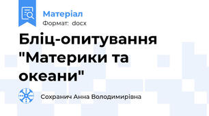 Бліц-опитування "Материки та океани"