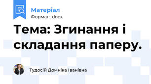 Тема: Згинання і складання паперу.