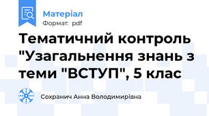 Тематичний контроль "Узагальнення знань з теми "ВСТУП", 5 клас
