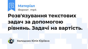 Розв'язування текстових задач за допомогою рівнянь. Задачі на вартість.