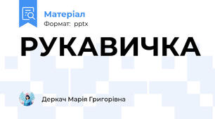 РУКАВИЧКА