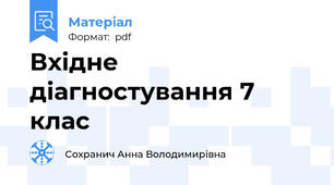 Вхідне діагностування 7 клас