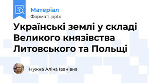 Українські землі у складі Великого князівства Литовського та Польщі