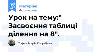 Урок на тему:" Засвоєння таблиці ділення на 8".