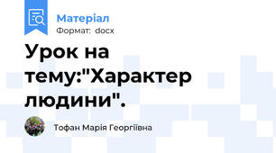 Урок на тему:"Характер людини".