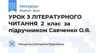 УРОК З ЛІТЕРАТУРНОГО ЧИТАННЯ  2  клас  за підручником Савченко О.Я.