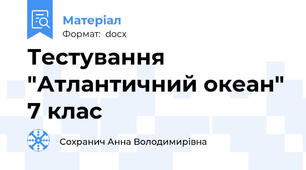 Тестування "Атлантичний океан" 7 клас
