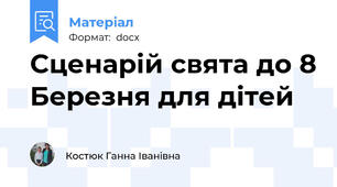 Сценарій свята до 8 Березня для дітей