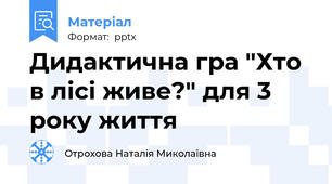 Дидактична гра "Хто в лісі живе?" для 3 року життя
