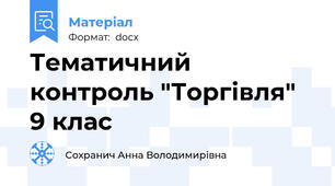 Тематичний контроль "Торгівля" 9 клас