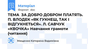 ТЕМА  ЗА ДОБРО ДОБРОМ ПЛАТЯТЬ. П. ВЛОДЕК «ЯК ГУКНЕШ, ТАК І ВІДГУКНЕТЬСЯ». Л. САВЧУК «КВОЧКА» Навчання грамоти (читання)