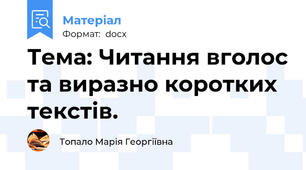 Тема: Читання вголос та виразно коротких текстів.