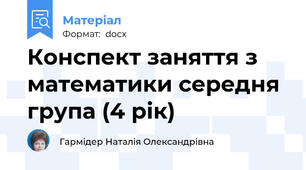 Конспект заняття з математики середня група (4 рік)