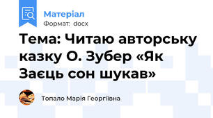 Тема: Читаю авторську казку О. Зубер «Як Заєць сон шукав»