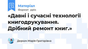«Давні і сучасні технології книгодрукування.Дрібний ремонт книг.»