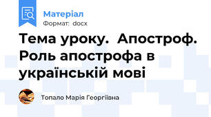 Тема уроку.  Апостроф. Роль апострофа в українській мові