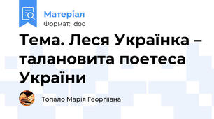 Тема. Леся Українка – талановита поетеса України