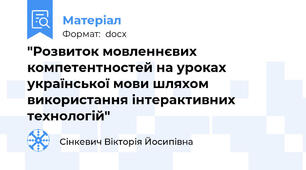 "Розвиток мовленнєвих компетентностей на уроках української мови шляхом використання інтерактивних технологій"
