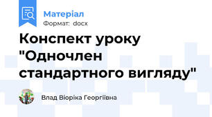 Конспект уроку "Одночлен стандартного вигляду"